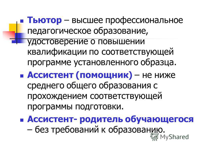 Тьютор это педагогическая должность. Тьютор в высшем образовании. Тьютор это в педагогике. Тьютор в образовании это. Тьютор квалификация.